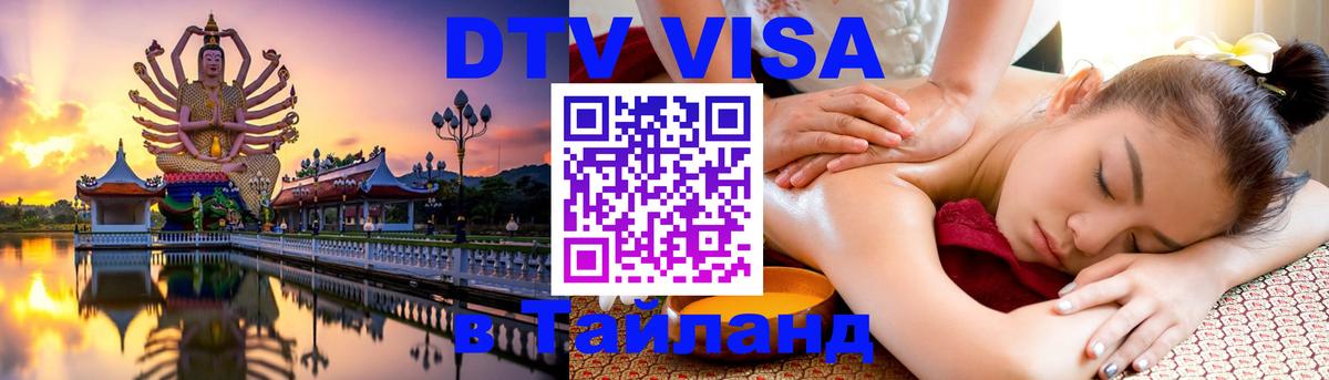 Оформление DTV визы под ключ: стоимость и тарифы, только загранпаспорт - 03.10.2025 Оформление DTV визы под ключ: стоимость и тарифы, только загранпаспорт - 05.10.2025