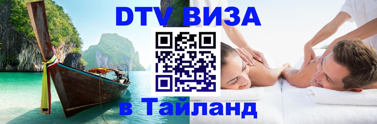 ДТВ VISA Тайланд для фрилансеров 